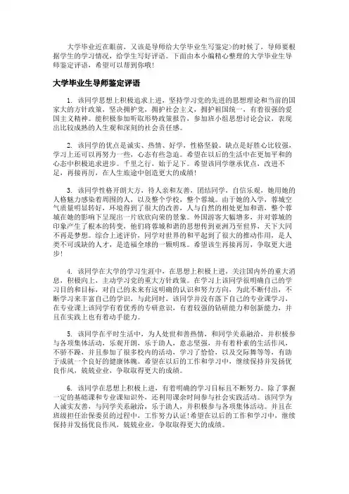 大学毕业生导师鉴定评语