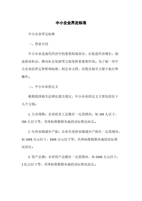 中小企业界定标准