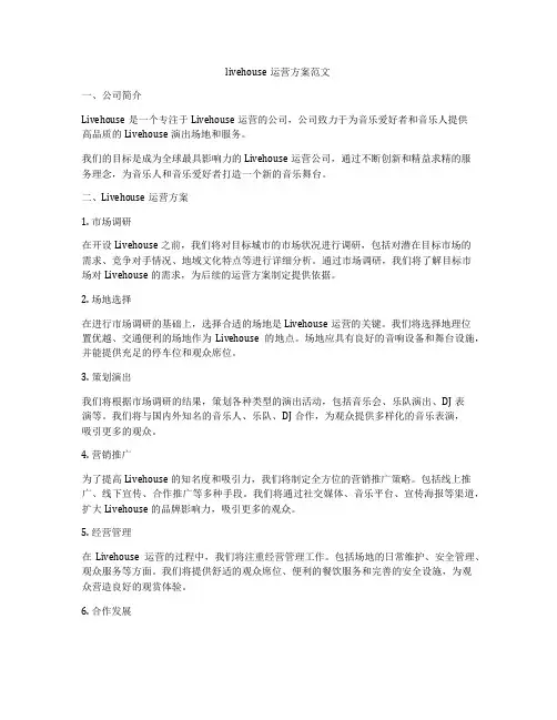 livehouse运营方案范文