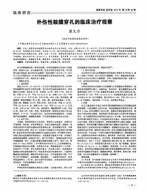 外伤性鼓膜穿孔的临床治疗观察