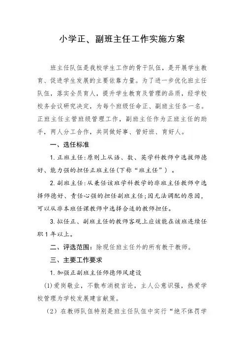 小学正、副班主任工作实施方案