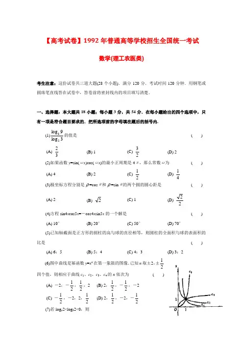 【高考试卷】1992年普通高等学校招生全国统一考试数学试题及答案(理)