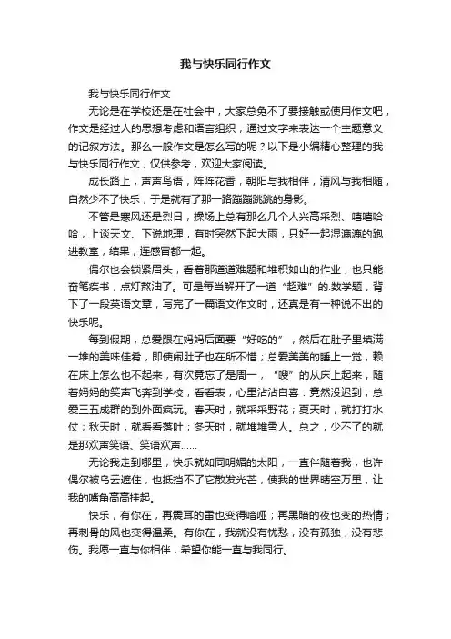 我与快乐同行作文