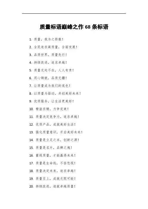 质量标语巅峰之作68条标语