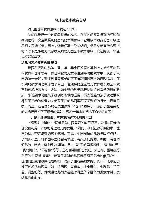 幼儿园艺术教育总结（精选10篇）