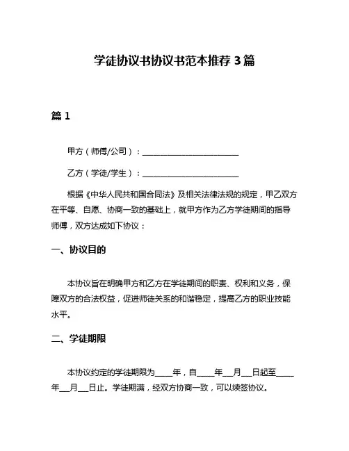 学徒协议书协议书范本推荐3篇