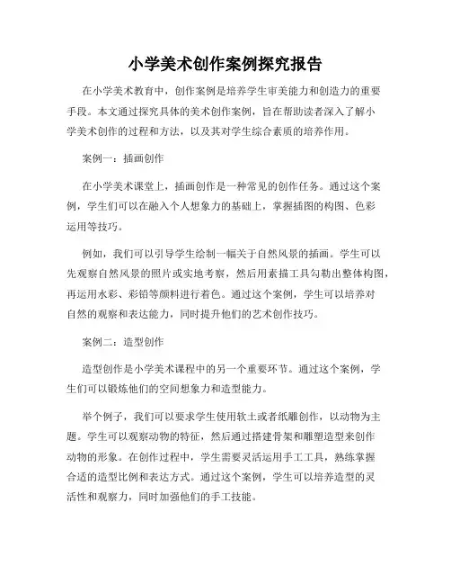 小学美术创作案例探究报告