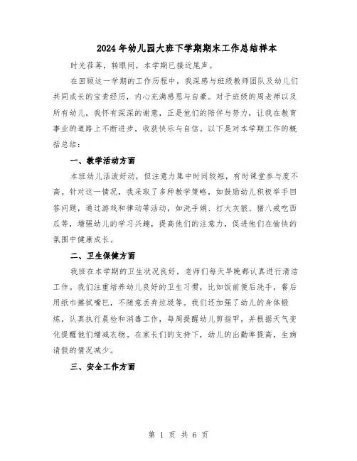 2024年幼儿园大班下学期期末工作总结样本（3篇）