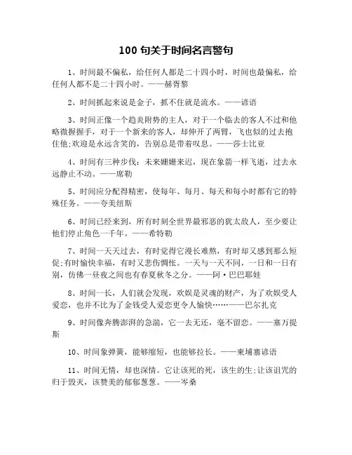 100句关于时间名言警句
