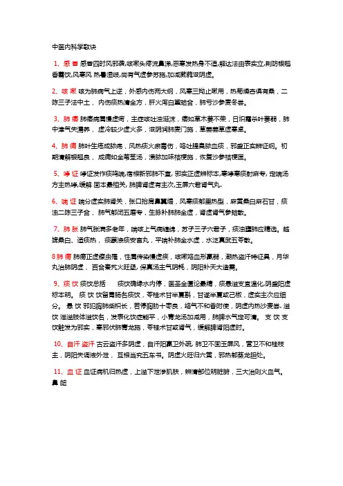 中医内科学记忆歌诀