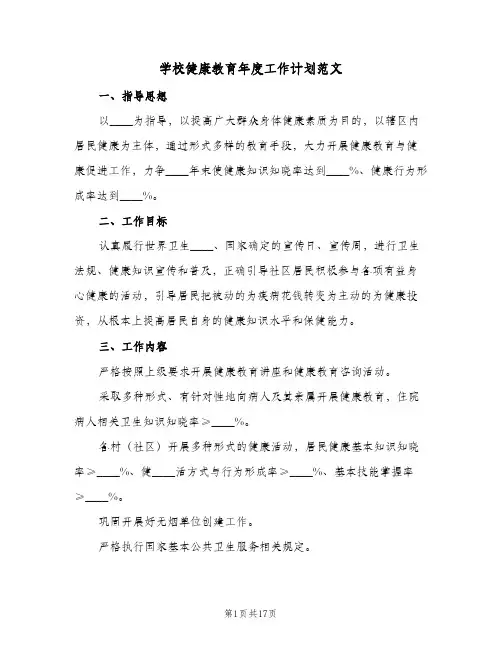 学校健康教育年度工作计划范文(6篇)