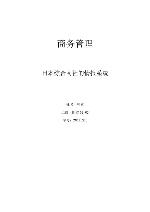 日本综合商社的情报系统