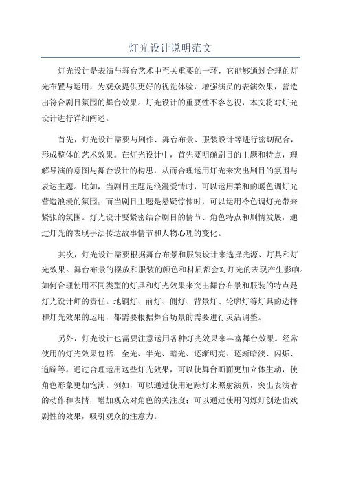 灯光设计说明范文