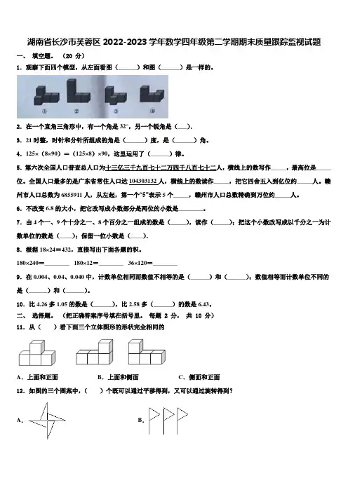 湖南省长沙市芙蓉区2022-2023学年数学四年级第二学期期末质量跟踪监视试题含解析
