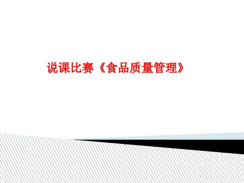 [课件]说课比赛《食品质量管理》PPT