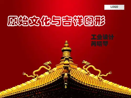 中国民间吉祥图形及其寓意
