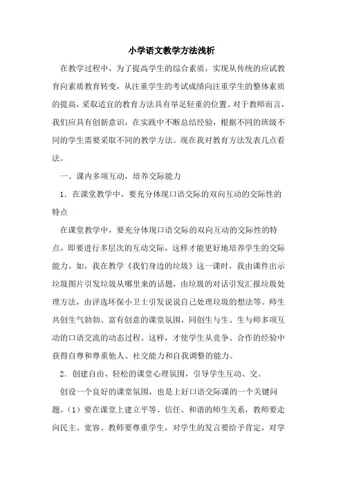 小学语文教学方法浅析