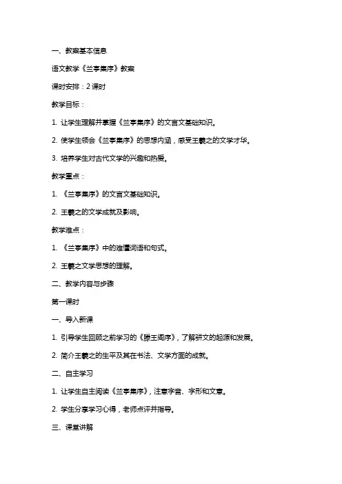 语文教学《兰亭集序》教案