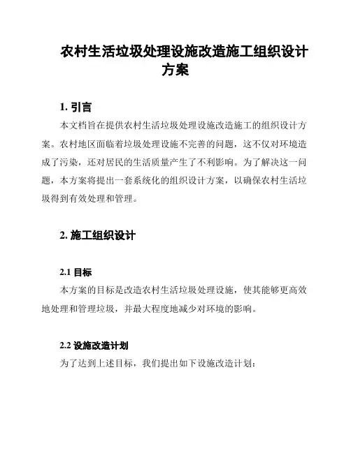 农村生活垃圾处理设施改造施工组织设计方案