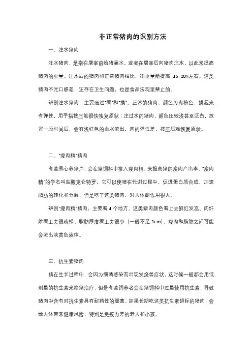 非正常猪肉的识别方法