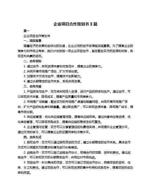 企业项目合作策划书3篇