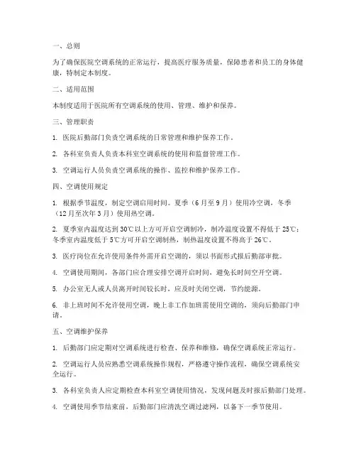 医院空调管理制度