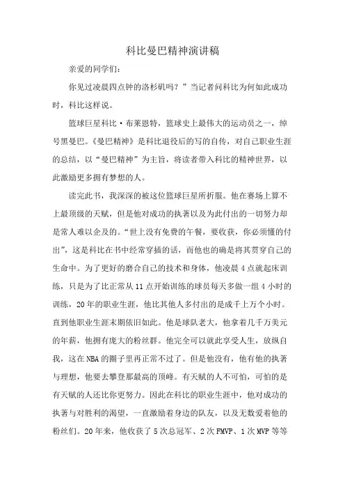 科比曼巴精神演讲稿