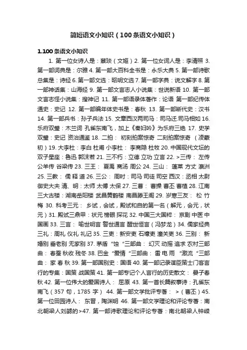 简短语文小知识（100条语文小知识）