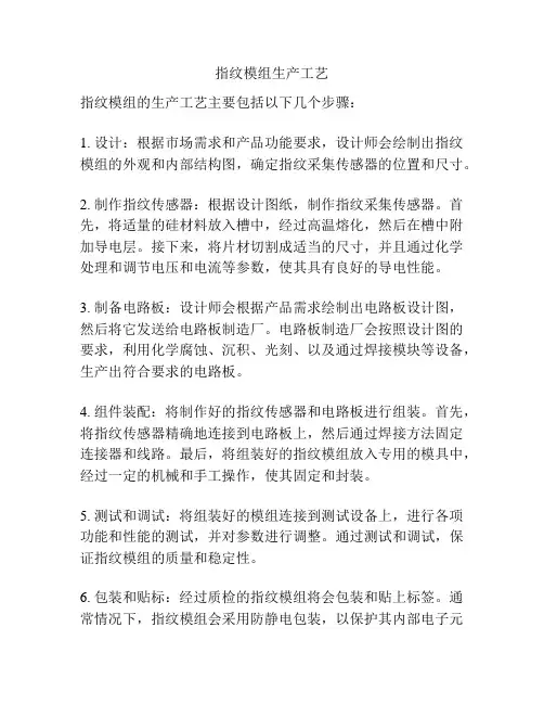 指纹模组生产工艺