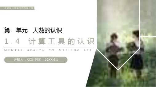 《计算工具的认识》人教版小学数学四年级上册PPT课件(第1.4课时)