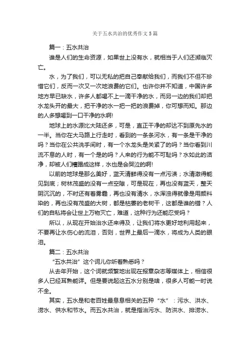关于五水共治的优秀作文5篇_节约用水作文_