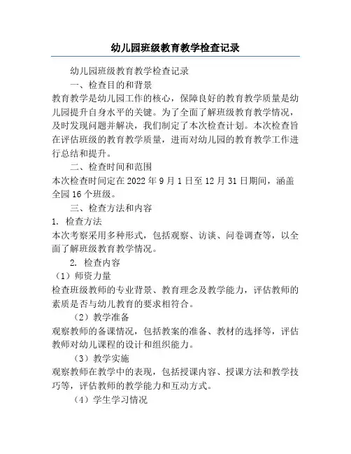 幼儿园班级教育教学检查记录