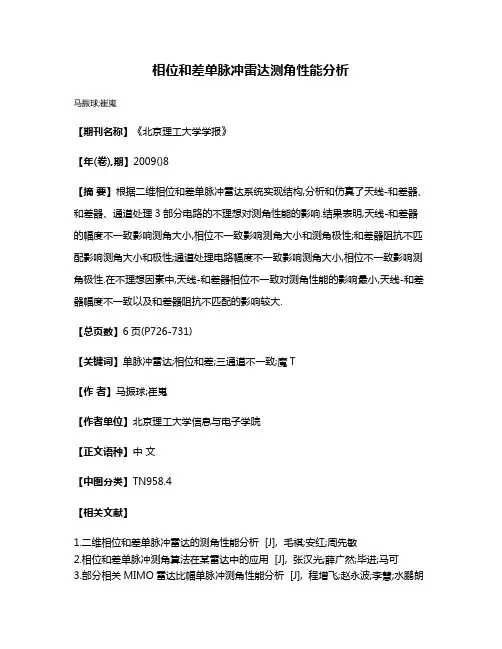 相位和差单脉冲雷达测角性能分析