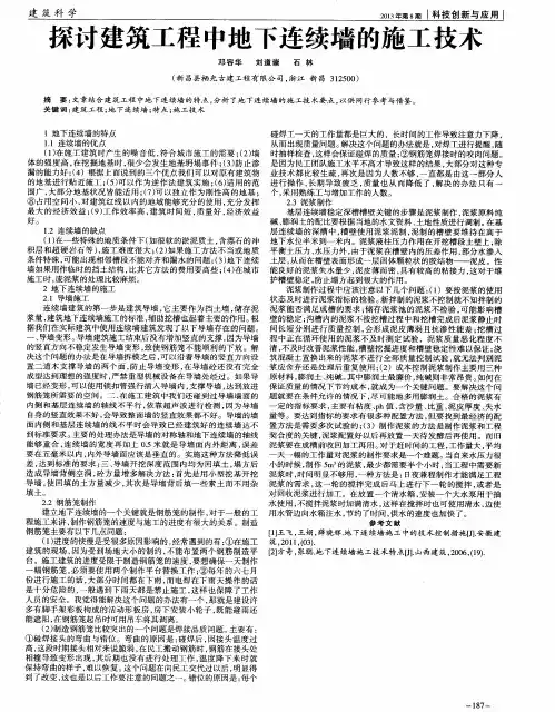 探讨建筑工程中地下连续墙的施工技术