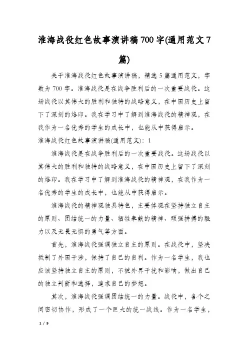 淮海战役红色故事演讲稿700字(通用范文7篇)