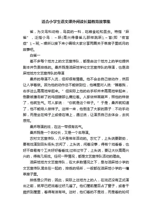 适合小学生语文课外阅读长篇教育故事集