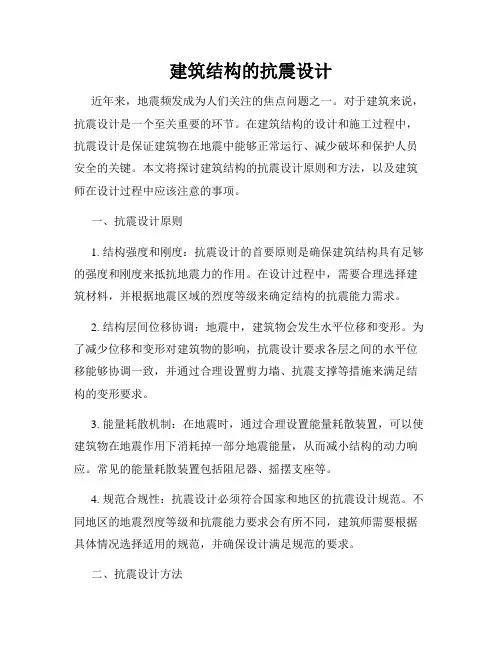 建筑结构的抗震设计