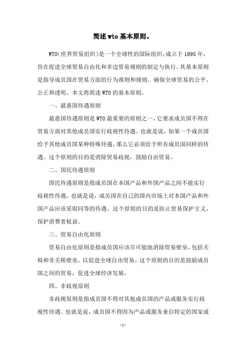 简述wto基本原则。