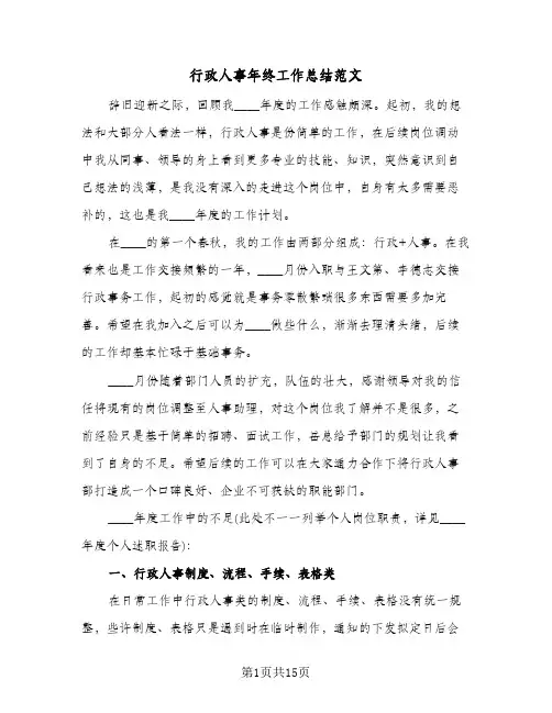 行政人事年终工作总结范文（5篇）
