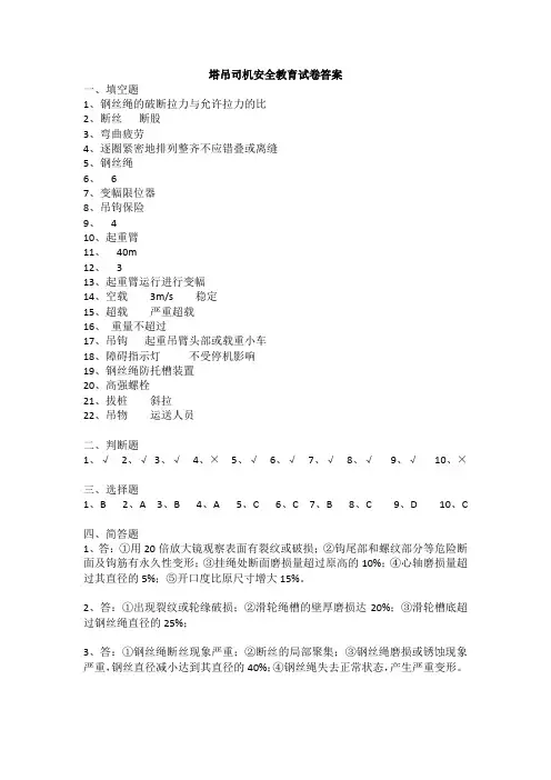 1_塔吊司机三级安全教育答案