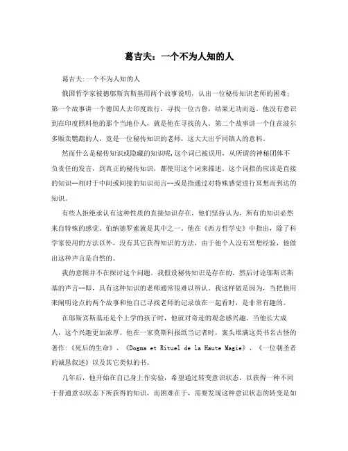 葛吉夫：一个不为人知的人