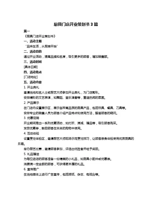 厨具门店开业策划书3篇