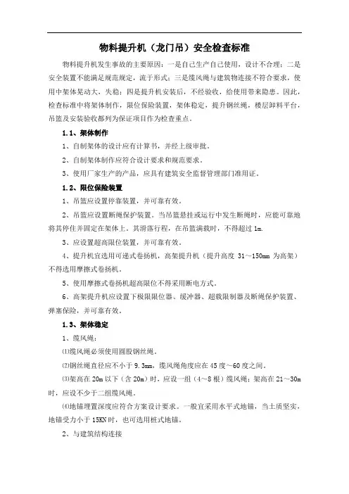 物料提升机(龙门吊)安全检查标准