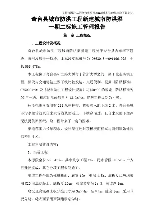 城市防洪工程新建城南防洪渠施工管理报告