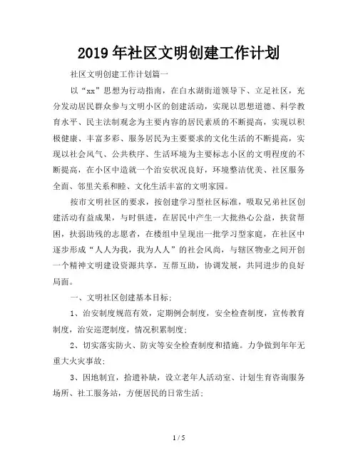 2019年社区文明创建工作计划