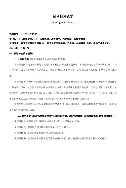 《聚合物流变学》课程教学大纲(本科)