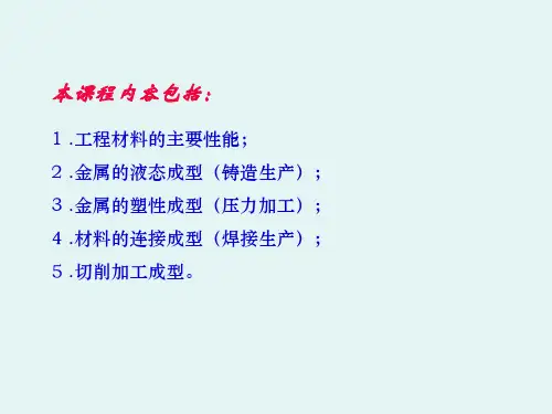 第一章铸造工艺基础38页PPT