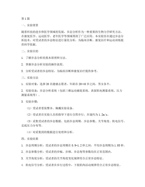 步态分析实验报告总结(3篇)