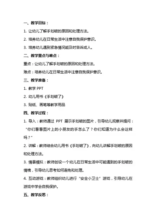 幼儿园小班安全课教案《手划破了》含反思