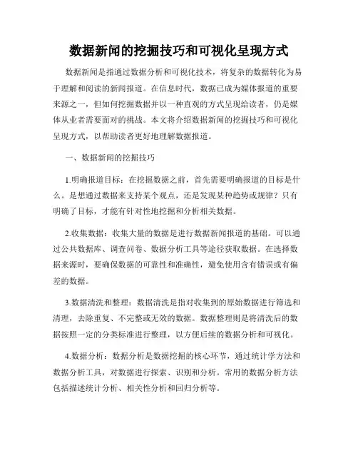 数据新闻的挖掘技巧和可视化呈现方式